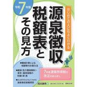 ７年版 源泉徴収税額表とその見方 ７年版 [単行本]