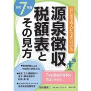 源泉徴収税額表とその見方〈令和7年版〉 [単行本]
