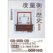 度量衡の歴史（新装版） [単行本]