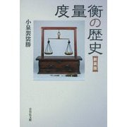 度量衡の歴史 新装版 [単行本]