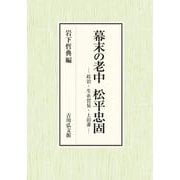 幕末の老中 松平忠固－政治・生糸貿易・上田藩 [単行本]