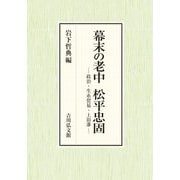 幕末の老中松平忠固―政治・生糸貿易・上田藩 [単行本]
