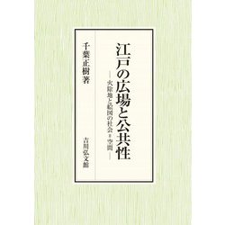 江戸の広場と公共性―火除地と絵図の社会=空間 [単行本]