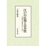 江戸の広場と公共性－火除地と絵図の社会＝空間 [単行本]