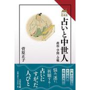 占いと中世人－政治・学問・合戦(読みなおす日本史) [全集叢書]