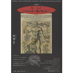 [完全版] 原三信と日本最初の翻訳解剖書 [単行本]