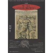[完全版] 原三信と日本最初の翻訳解剖書 [単行本]