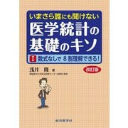 いまさら誰にも聞けない医学統計の基礎のキソ〈1〉数式なしで8割理解できる! 改訂版 [単行本]
