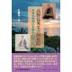 高野長英と吉田松陰 [単行本]