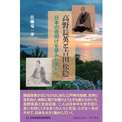 高野長英と吉田松陰 [単行本]