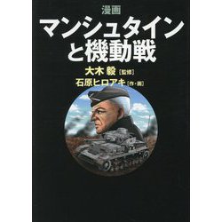 漫画 マンシュタインと機動戦 [単行本]