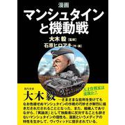 漫画マンシュタインと機動戦 [単行本]