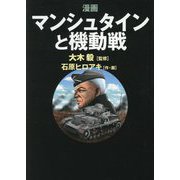 漫画 マンシュタインと機動戦 [単行本]