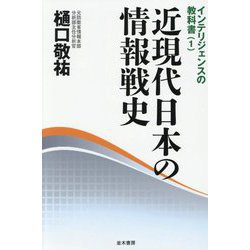 近現代日本の情報戦史(インテリジェンスの教科書〈1〉) [単行本]