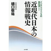 近現代日本の情報戦史(インテリジェンスの教科書〈1〉) [単行本]