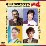 キングDVDカラオケHit4 Vol.239