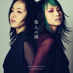 石上真由子/江崎萌子／他人の顔 ～ヴァイオリン&ピアノ作品集