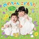 ののちゃん(村方乃々佳)、ひーちゃん(村方日那乃)／ののちゃん こどもうた ベストヒット ～昭和・平成のこどもヒットソング&ののちゃん音頭で元気にな～れ!～