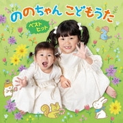 ののちゃん こどもうた ベストヒット ~昭和・平成のヒットソング&ののちゃん音頭で元気にな~れ!~(仮)