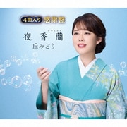 夜香蘭【感謝盤】