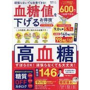 血糖値を下げるお得技ベストセレクション よりぬきお得版（SHINYUSHA MOOK） [ムックその他]