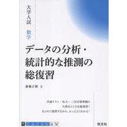大学入試 数学 データの分析・統計的な推測の総復習 [全集叢書]