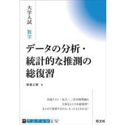 大学入試 数学 データの分析・統計的な推測の総復習 [全集叢書]