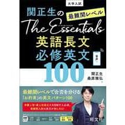 関正生のThe Essentials 最難関レベル 英語長文 必修英文100 [全集叢書]