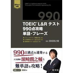TOEIC L&Rテスト 990点攻略　単語・フレーズ [単行本]