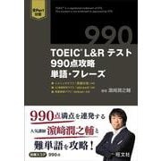 TOEIC L&Rテスト 990点攻略　単語・フレーズ [単行本]