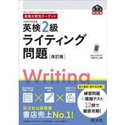 英検分野別ターゲット英検2級ライティング問題 改訂版 [単行本]