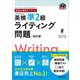 英検分野別ターゲット 英検準2級ライティング問題 改訂版 (旺文社英検書) [単行本]
