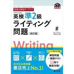 英検分野別ターゲット 英検準2級ライティング問題 改訂版 (旺文社英検書) [単行本]