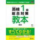 英検1級総合対策教本―受験の流れから二次試験まで全部! 3訂版 (旺文社英検書) [単行本]