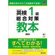 英検1級総合対策教本 3訂版 [単行本]