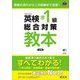 英検準1級総合対策教本―受験の流れから二次試験まで全部! 3訂版 (旺文社英検書) [単行本]