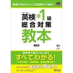 英検準1級総合対策教本―受験の流れから二次試験まで全部! 3訂版 (旺文社英検書) [単行本]