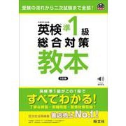 英検準1級総合対策教本 3訂版 [単行本]