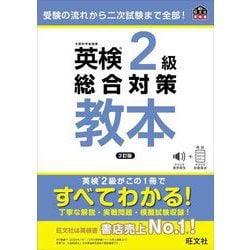 英検2級総合対策教本―受験の流れから二次試験まで全部! 3訂版 (旺文社英検書) [単行本]