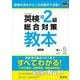 英検準2級総合対策教本―受験の流れから二次試験まで全部! 3訂版 (旺文社英検書) [単行本]