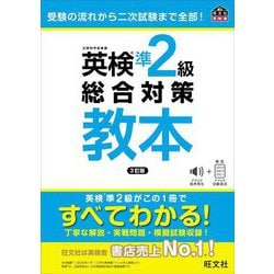 英検準2級総合対策教本―受験の流れから二次試験まで全部! 3訂版 (旺文社英検書) [単行本]