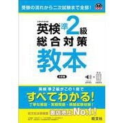 英検準2級総合対策教本 3訂版 [単行本]