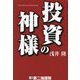 投資の神様 [単行本]