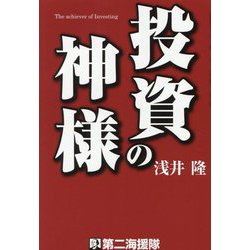 投資の神様 [単行本]