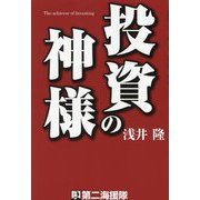 投資の神様 [単行本]