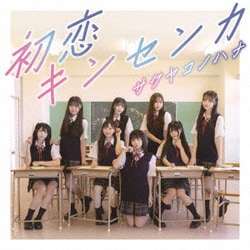サクヤコノハナ／初恋キンセンカ