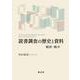 読書調査の歴史と資料－戦前・戦中 [単行本]