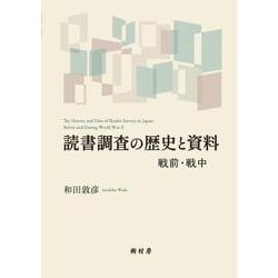 読書調査の歴史と資料－戦前・戦中 [単行本]
