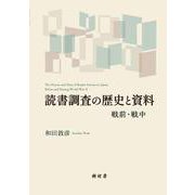 読書調査の歴史と資料－戦前・戦中 [単行本]