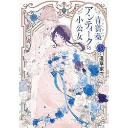 青薔薇アンティークの小公女5<5>(富士見Ｌ文庫) [文庫]